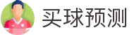 足球预测_世界杯比分直播_足球AI模型_免费足球推荐 - 买球预测